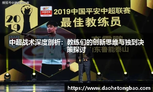 中超战术深度剖析：教练们的创新思维与独到决策探讨