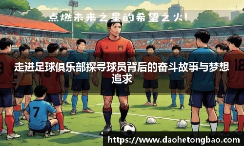 走进足球俱乐部探寻球员背后的奋斗故事与梦想追求