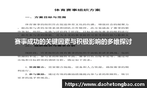 赛事成功的关键因素与积极影响的多维探讨
