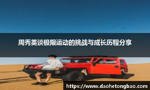 周秀英谈极限运动的挑战与成长历程分享