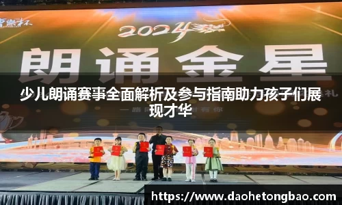 少儿朗诵赛事全面解析及参与指南助力孩子们展现才华