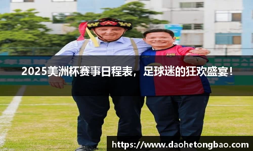 2025美洲杯赛事日程表，足球迷的狂欢盛宴！