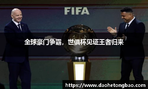 全球豪门争霸，世俱杯见证王者归来