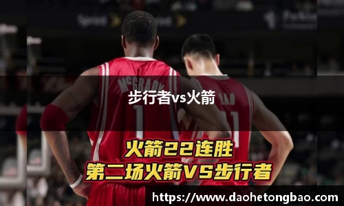 步行者vs火箭