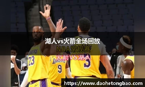 湖人vs火箭全场回放