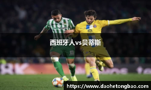 西班牙人vs贝蒂斯