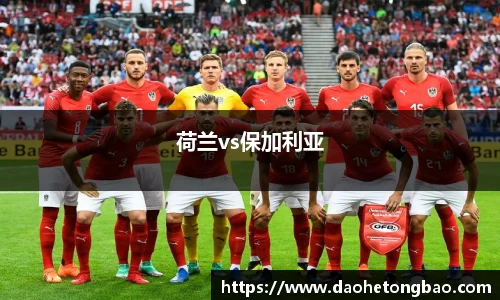 荷兰vs保加利亚