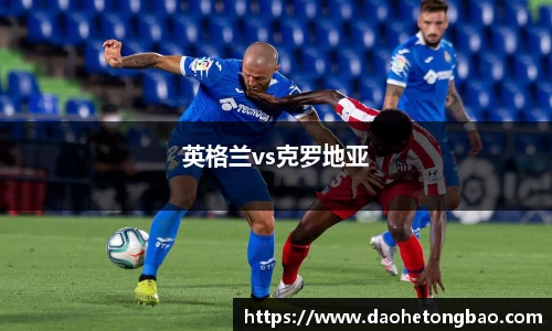英格兰vs克罗地亚