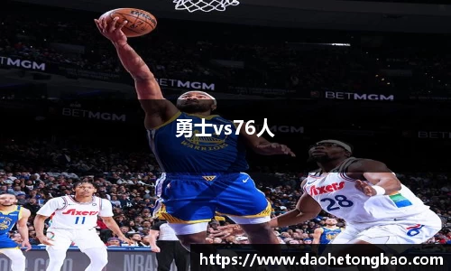 勇士vs76人