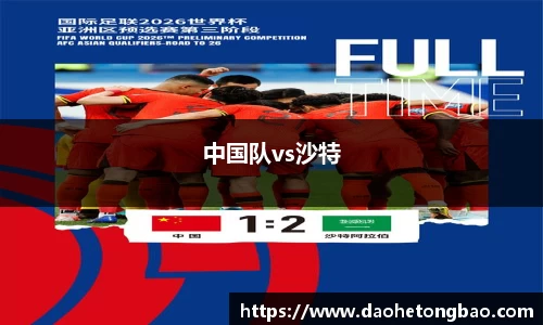 中国队vs沙特