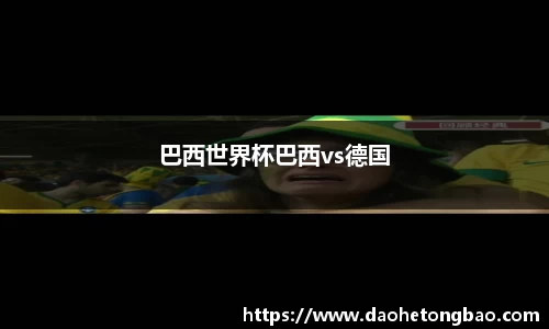 巴西世界杯巴西vs德国