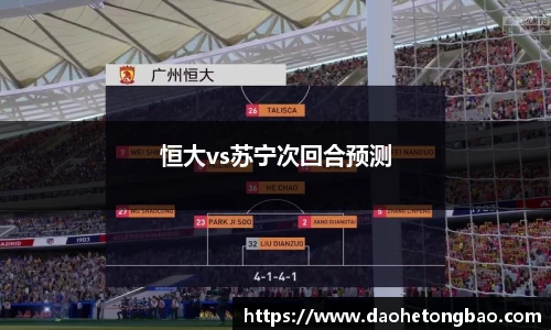 恒大vs苏宁次回合预测