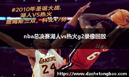 nba总决赛湖人vs热火g2录像回放