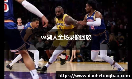 vs湖人全场录像回放