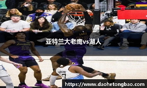 亚特兰大老鹰vs湖人