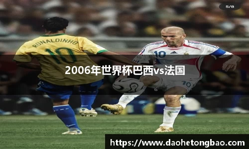 2006年世界杯巴西vs法国