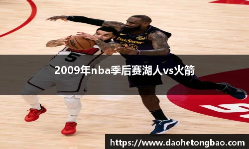 2009年nba季后赛湖人vs火箭