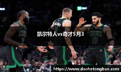 凯尔特人vs奇才5月3