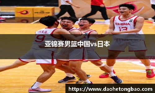亚锦赛男篮中国vs日本