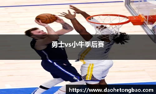 勇士vs小牛季后赛
