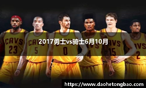 2017勇士vs骑士6月10月