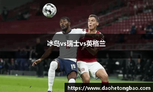 冰岛vs瑞士vs英格兰