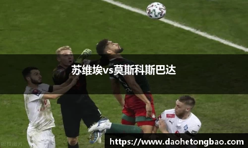 苏维埃vs莫斯科斯巴达