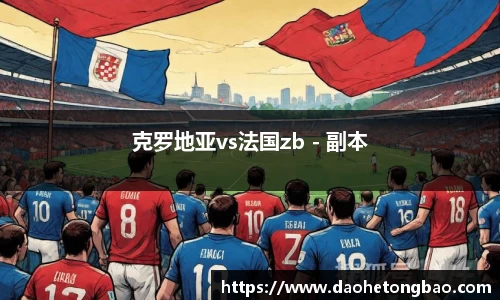 克罗地亚vs法国zb - 副本