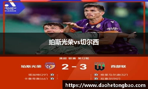 珀斯光荣vs切尔西