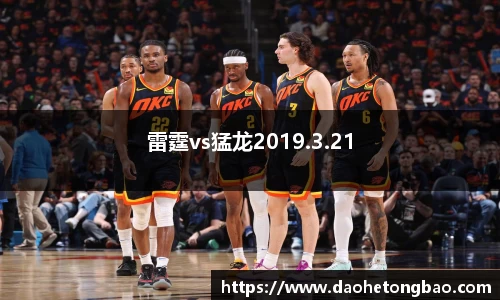 雷霆vs猛龙2019.3.21