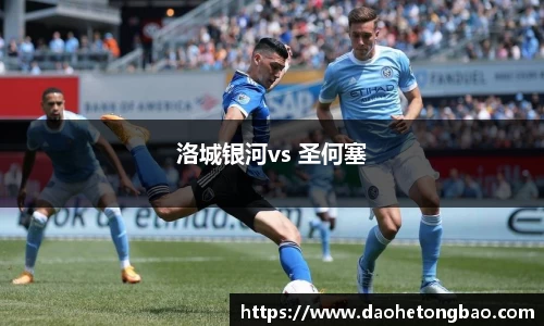洛城银河vs 圣何塞