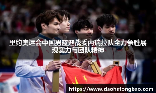 里约奥运会中国男篮迎战委内瑞拉队全力争胜展现实力与团队精神