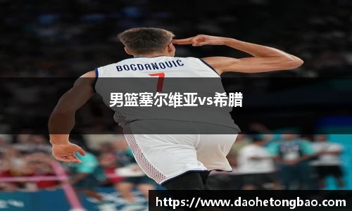 男篮塞尔维亚vs希腊