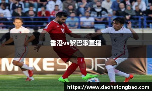 香港vs黎巴嫩直播