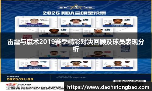 雷霆与魔术2019赛季精彩对决回顾及球员表现分析