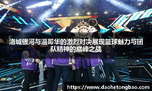 洛城银河与温哥华的激烈对决展现篮球魅力与团队精神的巅峰之战