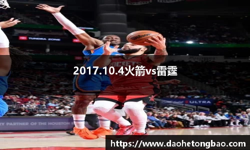 2017.10.4火箭vs雷霆