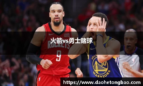 火箭vs勇士赌球