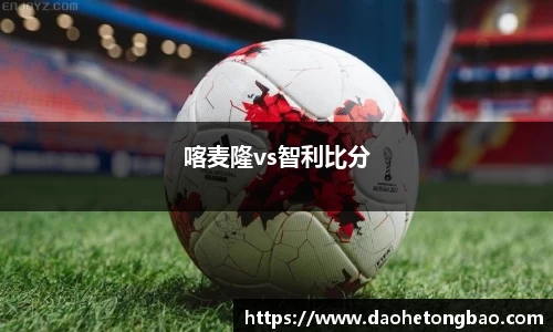 喀麦隆vs智利比分