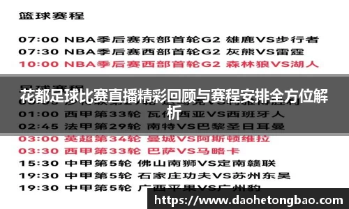 花都足球比赛直播精彩回顾与赛程安排全方位解析