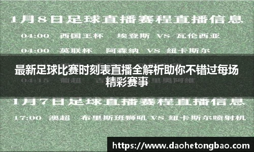最新足球比赛时刻表直播全解析助你不错过每场精彩赛事
