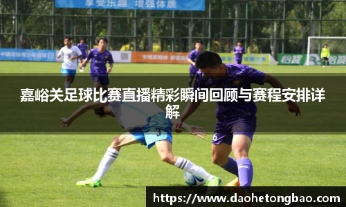 嘉峪关足球比赛直播精彩瞬间回顾与赛程安排详解