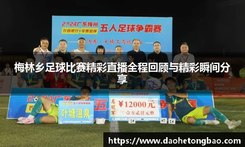 梅林乡足球比赛精彩直播全程回顾与精彩瞬间分享