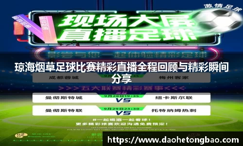 琼海烟草足球比赛精彩直播全程回顾与精彩瞬间分享