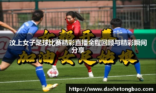 汶上女子足球比赛精彩直播全程回顾与精彩瞬间分享