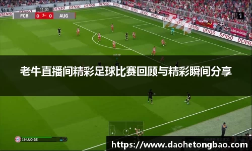 老牛直播间精彩足球比赛回顾与精彩瞬间分享