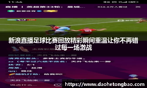 新浪直播足球比赛回放精彩瞬间重温让你不再错过每一场激战
