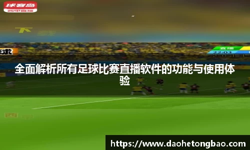 全面解析所有足球比赛直播软件的功能与使用体验