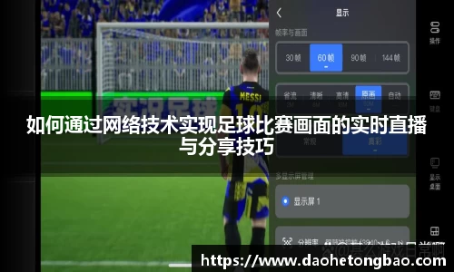 如何通过网络技术实现足球比赛画面的实时直播与分享技巧