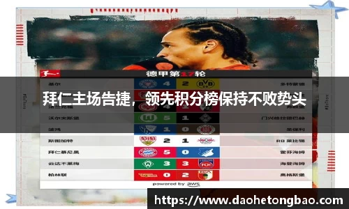 拜仁主场告捷，领先积分榜保持不败势头